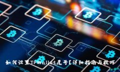 如何设置TPWallet尾号？详细