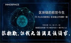 很抱歉，但我无法满足该