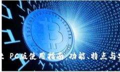 TPWallet PC版使用指南：功能