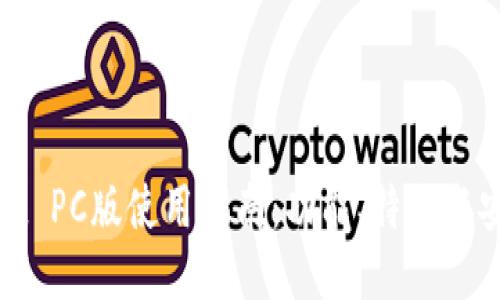 TPWallet PC版使用指南：功能、特点与安装步骤