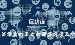 TPWallet微信分身打不开的解