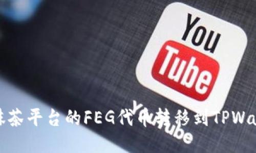 如何将抹茶平台的FEG代币转移到TPWallet钱包
