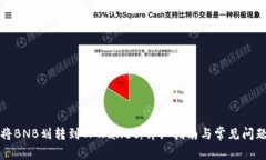 如何将BNB划转到TPWallet：详