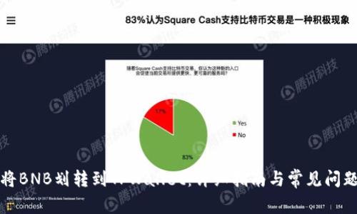 如何将BNB划转到TPWallet：详细指南与常见问题解答