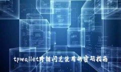 tpwallet跨链闪兑使用的密码