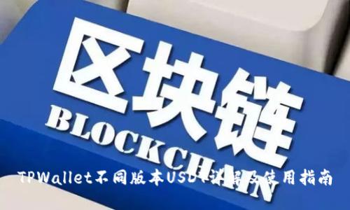 TPWallet不同版本USDT详解及使用指南