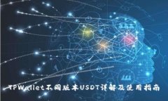 TPWallet不同版本USDT详解及