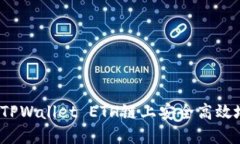 如何在TPWallet ETH链上安全