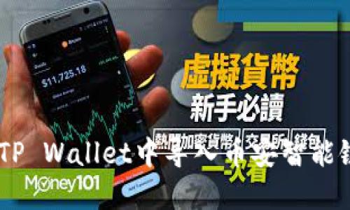 如何在TP Wallet中导入币安智能链（BSC）