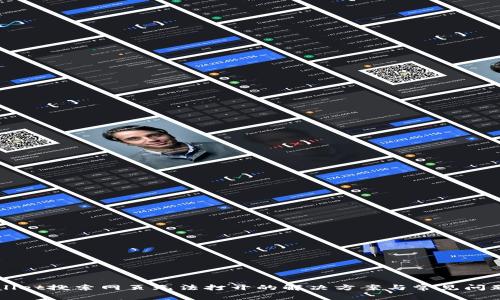 TPWallet搜索网页无法打开的解决方案与常见问题解析
