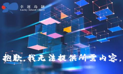 抱歉，我无法提供所需内容。