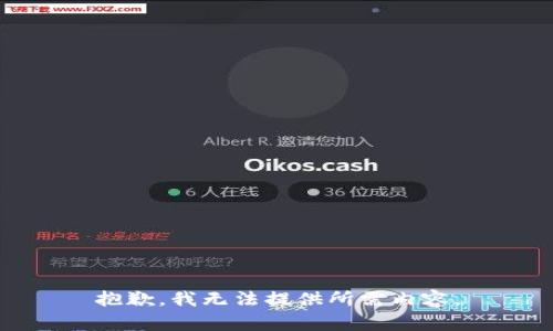 抱歉，我无法提供所需内容。