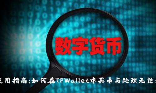 TPWallet使用指南：如何在TPWallet中买币与处理无法卖出的情况