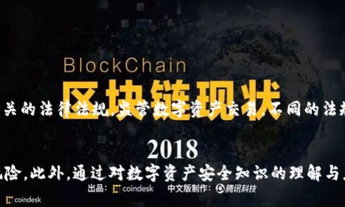   TPWallet提错链自助找回：全面指南及常见问题解答 / 

 guanjianci TPWallet, 提错链找回, 自助找回, 数字资产安全 /guanjianci 

近年来，随着区块链技术的迅速发展，越来越多的人开始使用数字钱包来管理和交易自己的数字资产。其中，TPWallet作为一款流行的数字资产钱包，凭借其用户友好的界面和多种功能受到广泛欢迎。然而，在使用过程中，有些用户可能会因为操作不当而将资产提错链，这就涉及到提错链自助找回的问题。本文将详细介绍TPWallet提错链自助找回的过程及常见问题，帮助用户更好地管理和找回自身的资产。

一、TPWallet的基本概述
TPWallet是一个多链数字钱包，支持多种加密货币的存储和交易。用户可以通过简单的操作在钱包内进行转账、兑换等。其界面设计直观易用，适合新手用户。同时，TPWallet还为用户提供了安全保障措施，确保用户的数字资产不受到损害。

二、提错链的原因
提错链通常是因为用户在进行数字资产转账时没有选择正确的链，或者在进行交易时没有按照系统的提示进行操作。具体原因包括：
ul
li选错链：用户在选择提取的区块链时，由于没有仔细查看，导致选择了错误的链。/li
li键入错误：在输入地址、链名时，可能因为操作失误，导致错误。/li
li缺乏经验：对于初学者，区块链操作比较复杂，可能会在不熟悉的情况下进行错误操作。/li
/ul

三、提错链自助找回的步骤
如果用户不小心提错链，可以通过以下步骤尝试自助找回：
ol
listrong确认错误：/strong首先，用户需确认自己是否真的提错链，可以在TPWallet的交易记录中查看相关信息。/li
listrong检查支持链：/strong访问TPWallet官方网站或相关文档，确认该链是否支持资产找回功能。/li
listrong步骤找回：/strong根据TPWallet提供的找回提示进行操作，通常需要通过链上操作、和相关网络的交互来找到资产。/li
listrong联系客服：/strong如未能成功找回，可以向TPWallet的客服团队寻求帮助，通过提供必要的信息来加速找回过程。/li
/ol

四、关于链的技术背景
链的技术背景影响了资产找回的可行性和操作的复杂性。不同的区块链网络有着不同的技术实现和资产管理方式，因此了解每条链的特性，对找回提错链资产至关重要。
例如，在以太坊链上，资产往往会由于智能合约错误而产生不可逆转的损失，而在比特币链上，错误操作可能较为容易通过脚本找回，但需要用户有一定的专业知识。

五、加强资产安全的建议
为了避免提错链带来的资产损失，用户可以采取一些措施来增强资产的安全性：
ul
    li充分了解各个链的特点：用户应深入了解自己所使用的钱包支持的每条链，以便在操作时减少错误发生。/li
    li定期备份钱包：定期进行TPWallet的备份，以便在发生意外时能够恢复资产。/li
    li使用小额测试转账：在进行大量交易前，用户可以选择先进行小额测试转账，确保操作无误后再进行大额交易。/li
/ul

六、TPWallet的客户支持和社区
TPWallet拥有一个活跃的用户社区和专业的客服团队，用户在使用过程中遇到任何问题，都可以通过社区获取帮助，或者联系官方客服。官方客服通常通过社交媒体和官方网站提供支持.

常见问题解答

问题一：如何确认我是否提错链？
如果你怀疑自己可能提错链，可以通过以下几个步骤进行确认：
ol
listrong查看交易记录：/strong登录TPWallet，进入“交易历史”页面，查看最近的交易记录，确认你提取的地址和链是否匹配。/li
listrong使用区块链浏览器：/strong根据交易记录中的交易哈希，访问相应区块链的浏览器，查看交易的状态和详情。/li
listrong咨询客服：/strong如果仍然不确定，建议联系TPWallet的客服团队，他们可以帮助确认交易状态和位置。/li
/ol

问题二：提错链的资产一定无法找回吗？
提错链的资产不一定无法找回，具体情况取决于多个因素：
首先，要看提错的链与目标链是否兼容。有些链之间的资产可以通过跨链技术进行找回，比如通过特定的桥接工具进行资产转移。
其次是时间因素，越早发现并尝试找回，成功的可能性越高。链上记录是不可逆的，如果交易已经确认较长时间，找回的难度可能增加。
如果你确实未能找回资产，建议在未来的交易中多加小心，尽量进行小额测试，确保一切正常后在进行大额资金转账。

问题三：TPWallet的自助找回工具如何使用？
TPWallet提供了一些自助工具，帮助用户进行资产找回。具体步骤如下：
ol
listrong登录TPWallet账户：/strong进入TPWallet的官方网站，登录你的账户。/li
listrong访问找回工具：/strong在用户面板中找到“找回资产”选项，点击进入。/li
listrong填写信息：/strong根据系统提示填写相关信息，比如提错链的地址、目标链的地址、交易哈希等。/li
listrong提交请求：/strong完成信息填写后，提交请求，系统会根据你的信息进行处理。/li
listrong查看状态：/strong你可以在此页面查看请求的处理状态，系统会在找回成功后通知你。/li
/ol

问题四：询问客服需要准备什么材料？
在联系TPWallet客服寻求帮助时，提供详尽的信息有助于加速问题的解决。以下是建议准备的材料：
ul
li账号信息：确保提供你的TPWallet账号信息，以便客服识别你的账户。/li
li交易哈希：提供最大程度的交易信息，包括已提取的交易哈希，这将有助于客服查找相关交易记录。/li
li错误信息截图：如果你在操作过程中遇到错误信息，建议截图保存，以便客服更好地理解你的问题。/li
li个人验证信息：为了保护你的账户安全，客服可能会要求你提供一些身份验证信息，包括注册时使用的邮箱或手机号。/li
/ul

问题五：如何避免提错链？
为了避免将资产提错链，用户可以考虑以下几个建议：
ul
li使用TPWallet内置的提取向导：TPWallet通常会提供指导，确保在提币过程中用户能够顺利完成每一步，避免操作失误。/li
li详细阅读每次提币的提示信息：尤其是在选择链和地址时，一定要仔细核对信息，确保没有错误。/li
li参与社区讨论和学习：加入TPWallet用户社区，可以帮助你了解更多使用技巧和常见问题的解决方案，增加使用经验。/li
/ul

问题六：提错链是否存在法律问题？
在数字资产交换中，提错链的情况往往涉及用户的操作失误，法律上通常不会对个人用户追责，然而，涉及到的交易所或钱包的法律地位可能会影响资产的找回。有些国家和地区有相关的法律法规，监管数字资产交易，不同的法规对操作失误的处理态度也不同。
因此，为了保护个人资产安全，用户应该熟悉自己所在地区的法律法规，尤其是在进行大额交易时，更要谨慎操作，以免造成不必要的损失。

综上所述，TPWallet提错链自助找回是一个涉及多个技术背景与操作步骤的复杂任务。在面对提错链的问题时，用户需冷静处理，并积极寻求官方渠道的帮助，尽量减少个人资产的风险。此外，通过对数字资产安全知识的理解与应用，用户将能更好地维护自己的数字资产安全。希望本文能为大家提供实用的帮助与指引！