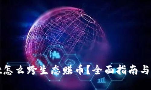 tpwallet怎么跨生态赚币？全面指南与技巧分享