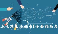 tpwallet怎么跨生态赚币？全