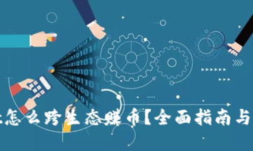 tpwallet怎么跨生态赚币？全面指南与技巧分享
