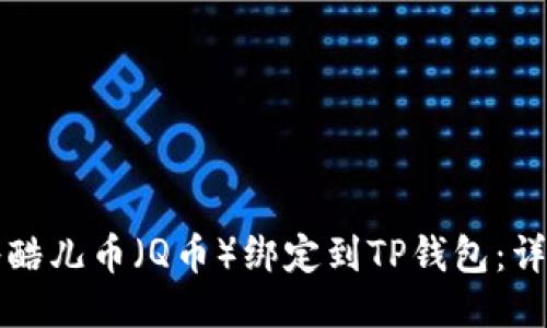 如何将酷儿币（Q币）绑定到TP钱包：详细指南