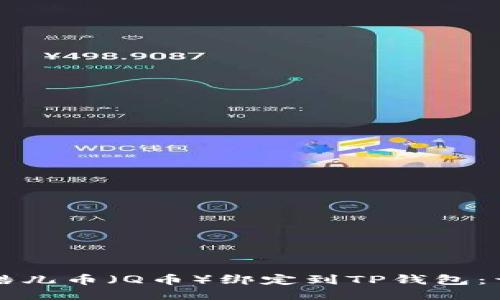 如何将酷儿币（Q币）绑定到TP钱包：详细指南