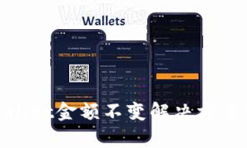 tpwallet金额不变解决方案详解