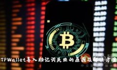 TPWallet导入助记词失败的原