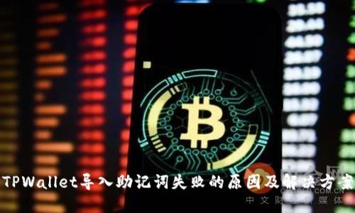 TPWallet导入助记词失败的原因及解决方案