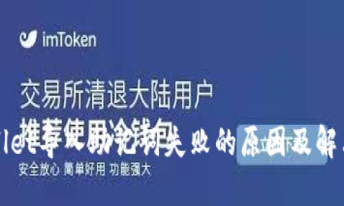 TPWallet导入助记词失败的原因及解决方案