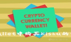 :在TPWallet中购买Kishu的详细