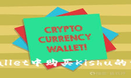 :在TPWallet中购买Kishu的详细指南