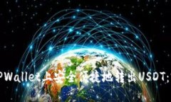 如何在TPWallet上安全便捷地