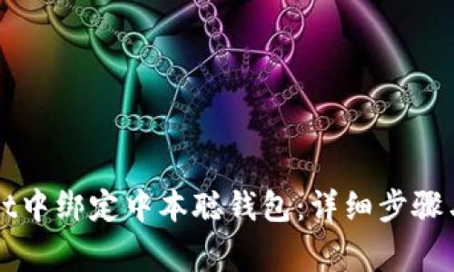 如何在TPWallet中绑定中本聪钱包：详细步骤与常见问题解答