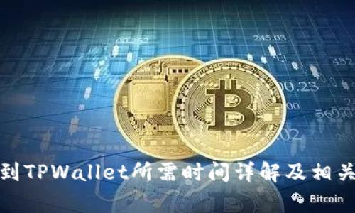抹茶提币到TPWallet所需时间详解及相关注意事项