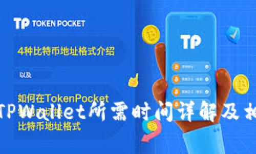 抹茶提币到TPWallet所需时间详解及相关注意事项