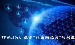如何解决 TPWallet 提示“非