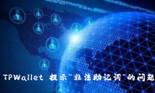 如何解决 TPWallet 提示“非法助记词”的问题：完整指南