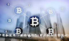 如何下载和使用TP波场链钱