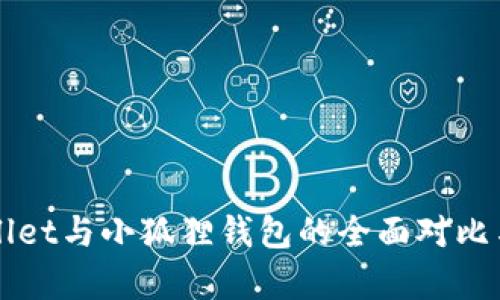 TPWallet与小狐狸钱包的全面对比与分析