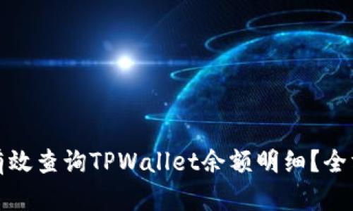 : 如何有效查询TPWallet余额明细？全方位指南