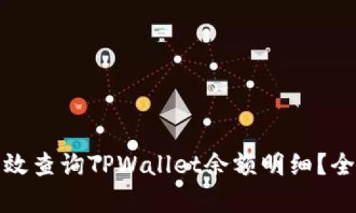 : 如何有效查询TPWallet余额明细？全方位指南