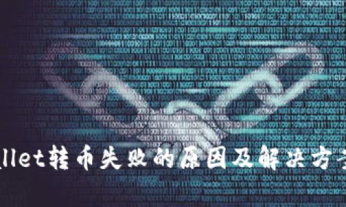 TPWallet转币失败的原因及解决方案解析