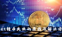 TPWallet转币失败的原因及解