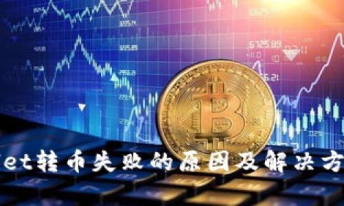TPWallet转币失败的原因及解决方案解析