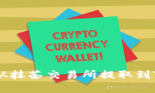 如何将Ethereum从抹茶交易所提取到TPWallet：完整指南