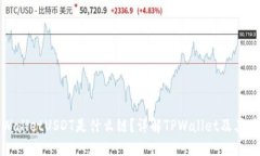 TPWalletUSDT是什么链？详解