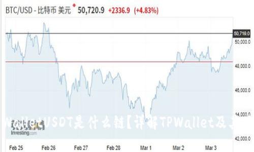 TPWalletUSDT是什么链？详解TPWallet及其优势