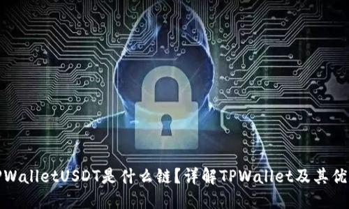 TPWalletUSDT是什么链？详解TPWallet及其优势
