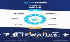 如何安全下载TPWallet：全方