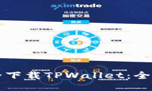 如何安全下载TPWallet：全方位指南