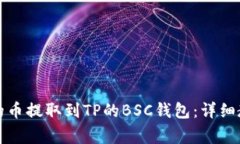 如何将火币中的币提取到