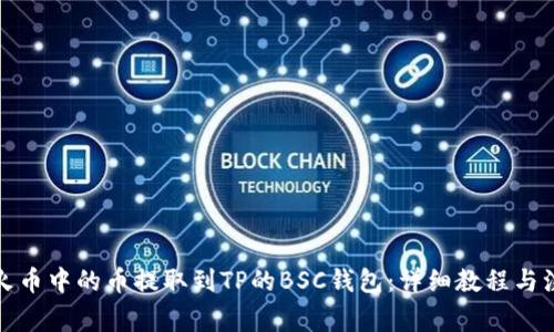如何将火币中的币提取到TP的BSC钱包：详细教程与注意事项